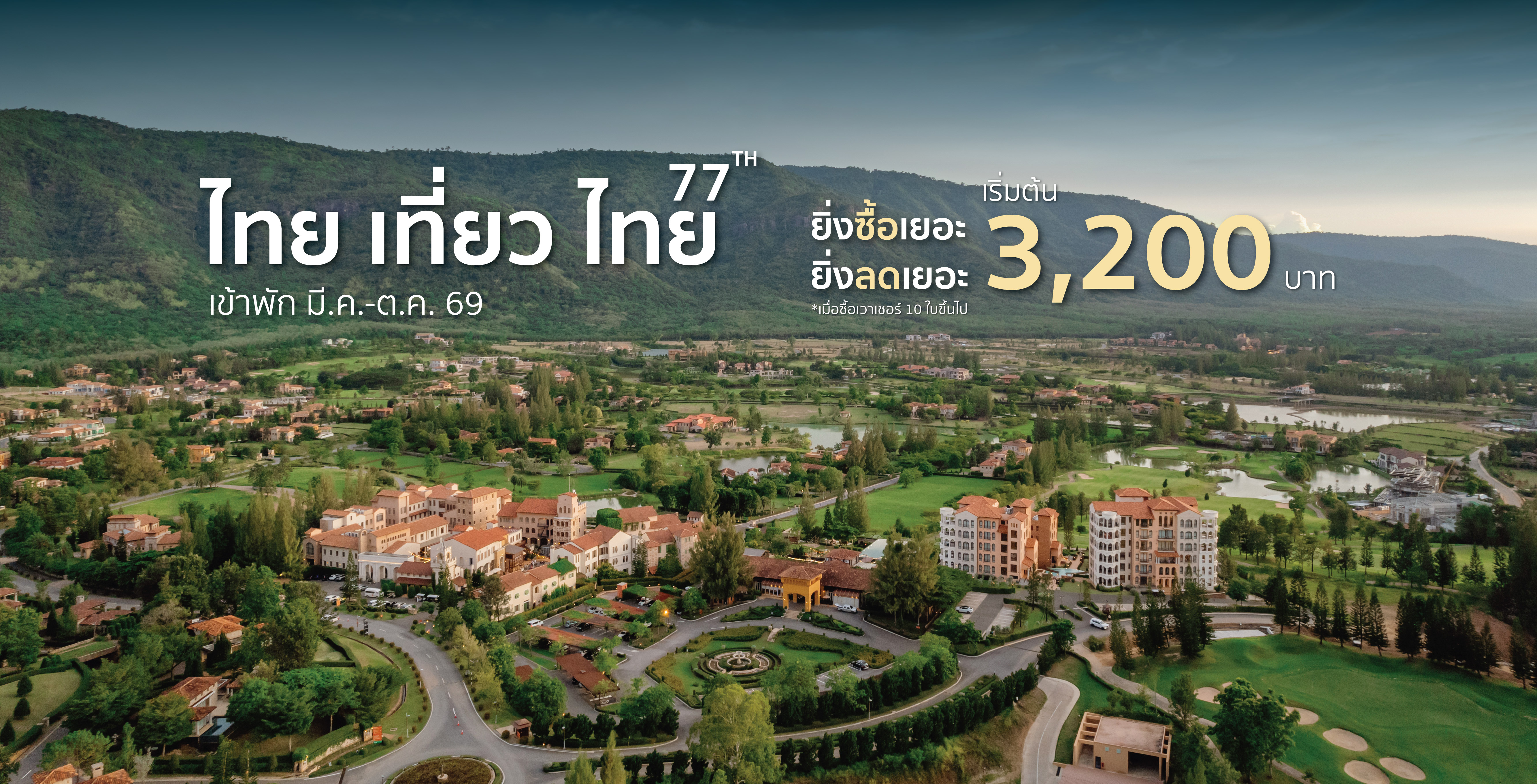 ไทย เที่ยวไทย_Promo Web-01_0