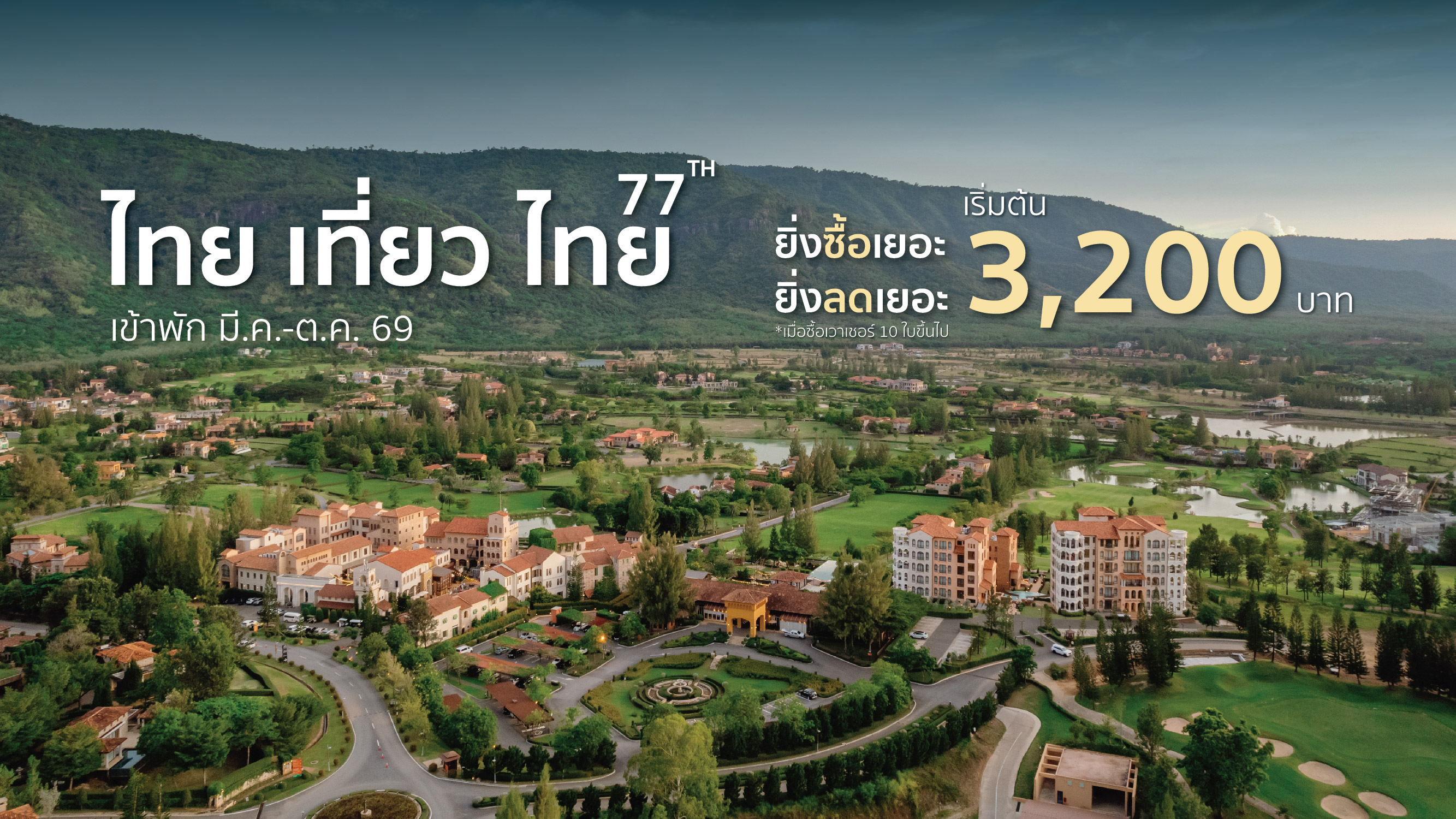 ไทย เที่ยวไทย_Promo Web-03_0